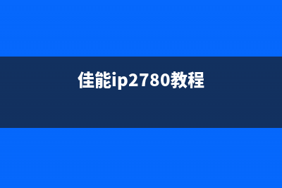 佳能ix4000如何清零？(佳能ib4180清零)