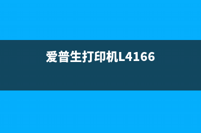 爱普生打印机L4168如何解决打印错误问题？（详细解决方案分享）(爱普生打印机L4166)