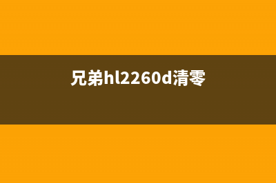 兄弟HL2240如何清零（详细步骤图解，让你轻松解决问题）(兄弟hl2260d清零)