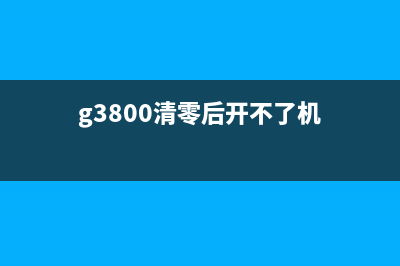 G2800清零后，你的手机还能活多久？(g3800清零后开不了机)