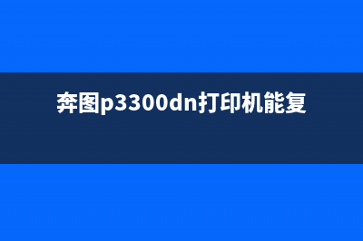 奔图p3300DN打印机墨盒如何清零？(奔图p3300dn打印机能复印吗)