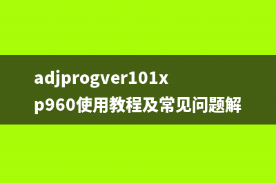 adjprogver101xp960使用教程及常见问题解答