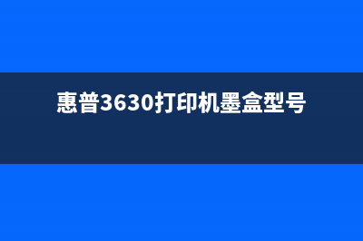 惠普3630打印机清零方法大揭秘(惠普3630打印机墨盒型号)