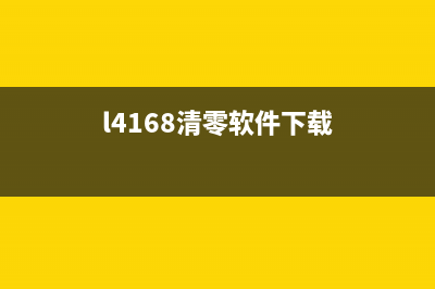 l4158清零软件下载使用方法指南(l4168清零软件下载)