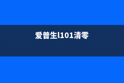 爱普生m101清零软件下载及使用方法(爱普生l101清零)