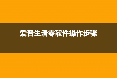 爱普生清零软件未响应？教你如何快速解决问题(爱普生清零软件操作步骤)