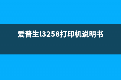 爱普生l3258打印机如何手工清零？(爱普生l3258打印机说明书)