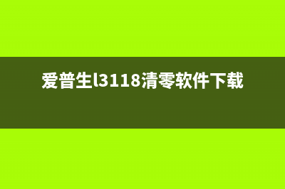 爱普生l3118清零软件和打印机驱动网在哪里下载？(爱普生l3118清零软件下载)