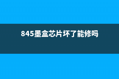 E478墨盒芯片破解方法详解(845墨盒芯片坏了能修吗)