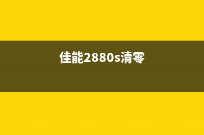 佳能2780清零软件天空，你知道它背后的故事吗？(佳能2880s清零)