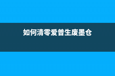 如何清零爱普生L3210打印机？(如何清零爱普生废墨仓)