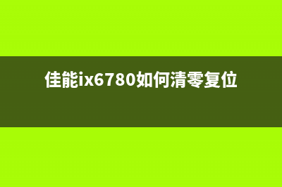 佳能ix6780如何清零复位？教你简单操作(佳能ix6780如何清零复位)