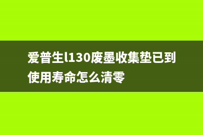 爱普生l130废墨垫清零软件下载及使用教程（让你的打印机重生）(爱普生l130废墨收集垫已到使用寿命怎么清零)