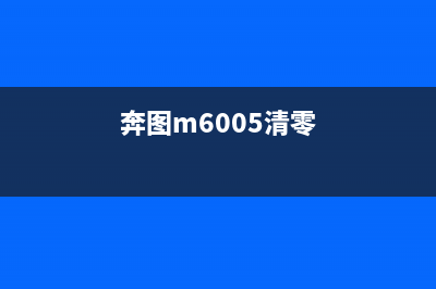 奔图5600D清零（详细教程）(奔图m6005清零)