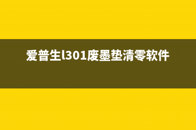 爱普生l301废墨清零驱动怎么下载和使用？(爱普生l301废墨垫清零软件)