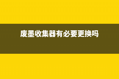 废墨收集在哪？看完这篇文章你就知道了(废墨收集器有必要更换吗)