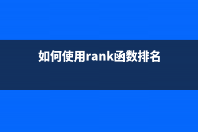 如何使用L310Adjprog软件重置打印机芯片(如何使用rank函数排名)