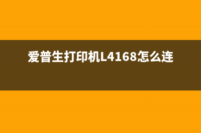 爱普生打印机l4169废墨垫清零软件下载及使用方法详解(爱普生打印机L4168怎么连接wifi)