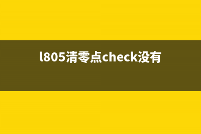 解密爱普生m2148清零工具你不知道的隐藏技能大揭秘(爱普生m2118)