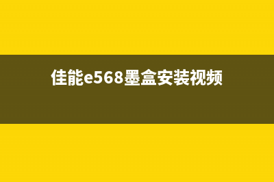 佳能e568墨盒如何清零及下载方法(佳能e568墨盒安装视频)