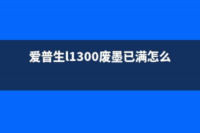 解密epson1390废墨检测器，让你的打印机更经济环保(爱普生l1300废墨已满怎么处理)