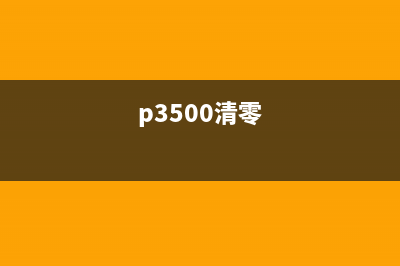 p3305dn怎么清零？(p3500清零)