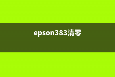 epsonl310清零计怎么使用及维护方法(epson383清零)