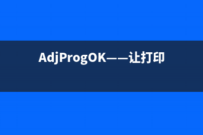 AdjProgOK——让打印机重获新生