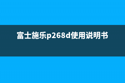 富士施乐p268b文档清零方法（详细步骤解析）(富士施乐p268d使用说明书)