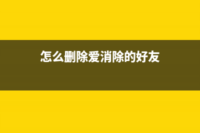 如何免费清除爱普生L3258打印机的墨水废液（教你简单操作，让打印机重生）(怎么删除爱消除的好友)