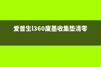 爱普生L360废墨收集垫放在哪里？附图片教程(爱普生l360废墨收集垫清零软件)