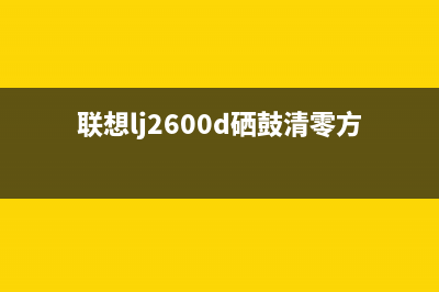 联想lj2600d硒鼓清零方法详解（一步步教你清零，省钱又环保）(联想lj2600d硒鼓清零方法)