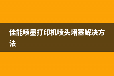 佳能喷墨打印机TS清零软件和注册机下载及使用教程(佳能喷墨打印机喷头堵塞解决方法)