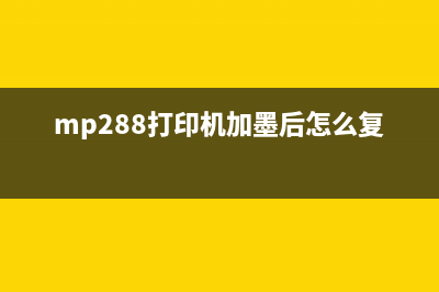 mp288重置墨盒方法全解析（轻松解决打印问题）(mp288打印机加墨后怎么复位)