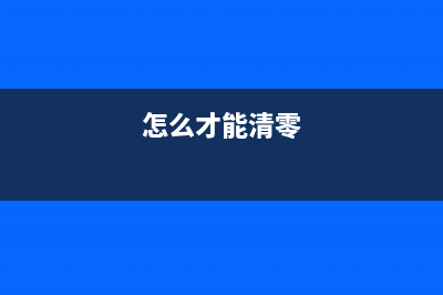 esponl3169废墨垫绿色清零软件使用教程及下载指南(l313废墨垫)