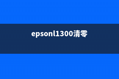 EPSONL130清零（详细操作步骤及注意事项）(epsonl1300清零)