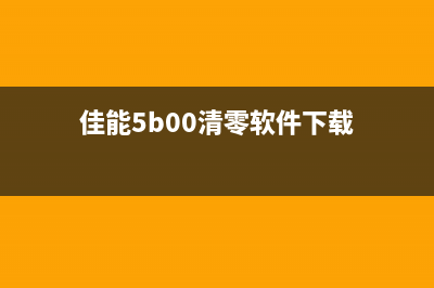 佳能5b00清零软件下载及使用教程(佳能5b00清零软件下载)