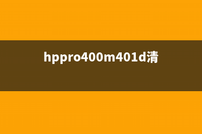 如何清零HP400打印机？教你一招搞定(hppro400m401d清零)