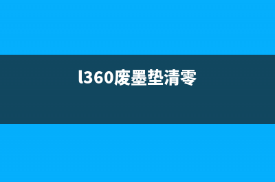 L380废墨垫清零方法大揭秘（让你的打印机重获新生）(l360废墨垫清零)