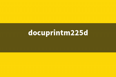 docuprintm225z如何清零(详细教程)(docuprintm225dw说明书)