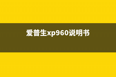 爱普生XP960按键设计详解(爱普生xp960说明书)