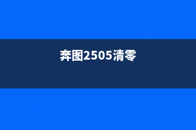 奔图2509清零（详解奔图2509清零的步骤和注意事项）(奔图2505清零)