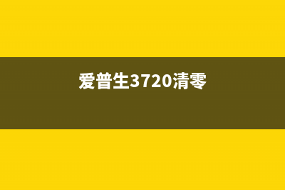 爱普生270清零程序解决了你的打印难题，让你轻松升职加薪(爱普生3720清零)