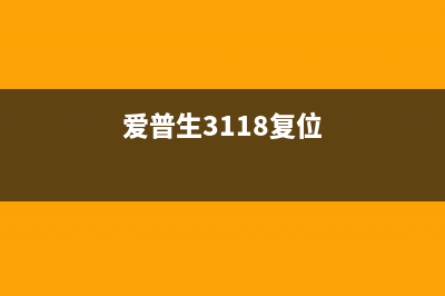 EpsonL353复位神器，让你的打印机焕然一新(爱普生3118复位)