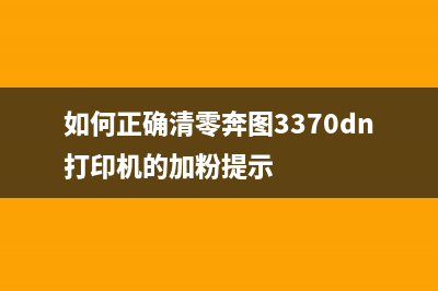 如何正确清零L355打印机？(如何正确清零奔图3370dn打印机的加粉提示)