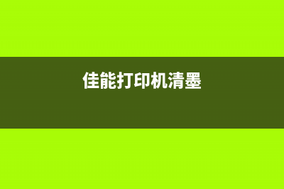 佳能TS708墨水清零软件下载教程（免费下载+安装步骤详解）(佳能打印机清墨)