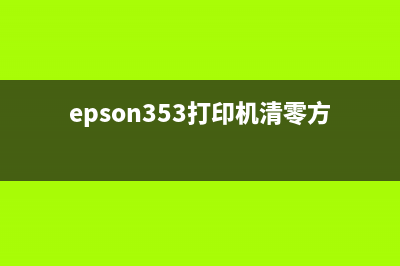 EPSONL351L350清零软件下载教程及注意事项(epson353打印机清零方法)