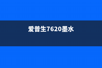 爱普生R270墨水清零软件完美版下载及使用教程(爱普生7620墨水)