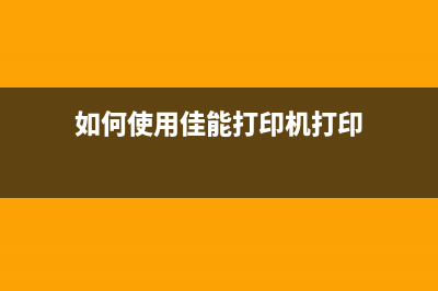 如何使用佳能打印机软件消除5B00故障(如何使用佳能打印机打印)