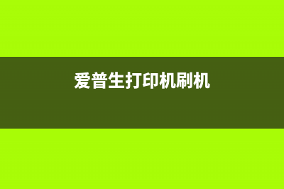 爱普生官网有提供免费墨清零程序吗？(爱普生官方网站 - 爱普生中国官方)